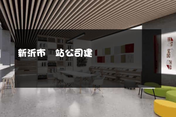 新沂市網站公司建設