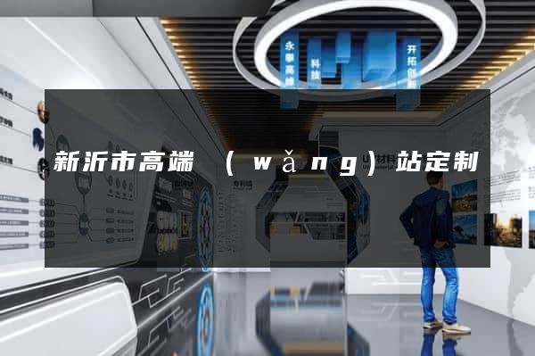 新沂市高端網(wǎng)站定制