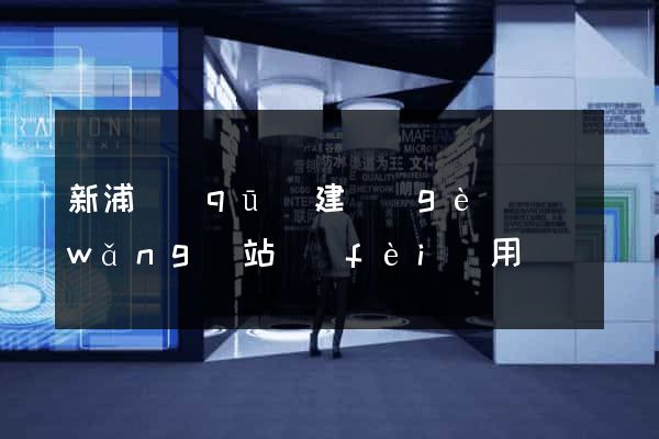 新浦區(qū)建個(gè)網(wǎng)站費(fèi)用