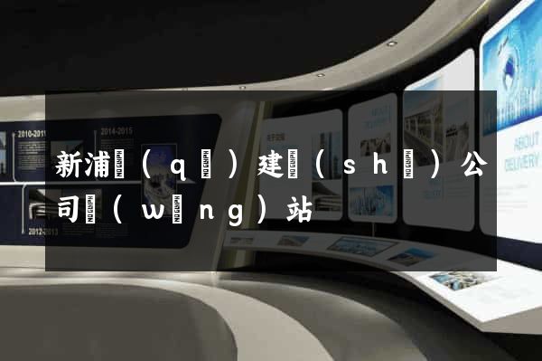 新浦區(qū)建設(shè)公司網(wǎng)站