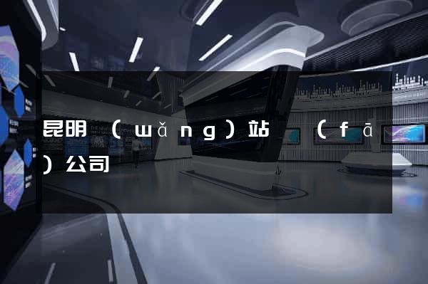 昆明網(wǎng)站開發(fā)公司