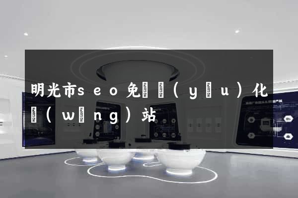 明光市seo免費優(yōu)化網(wǎng)站