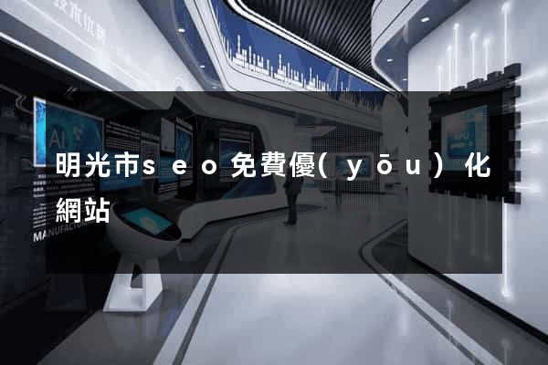 明光市seo免費優(yōu)化網站