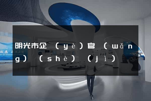 明光市企業(yè)官網(wǎng)設(shè)計(jì)