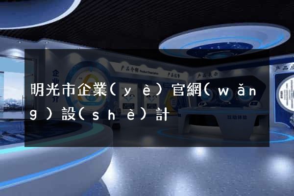 明光市企業(yè)官網(wǎng)設(shè)計