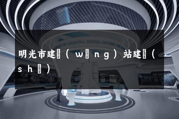 明光市建網(wǎng)站建設(shè)