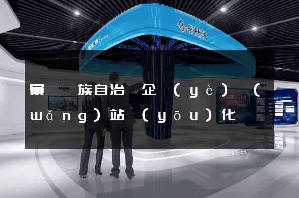 景寧畬族自治縣企業(yè)網(wǎng)站優(yōu)化