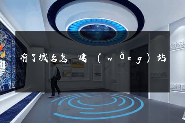 有了域名怎樣建網(wǎng)站