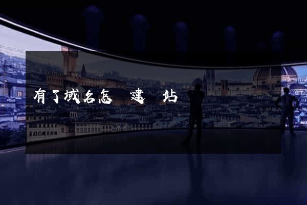 有了域名怎樣建網站