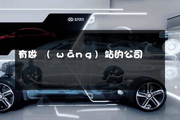 有做網(wǎng)站的公司嗎