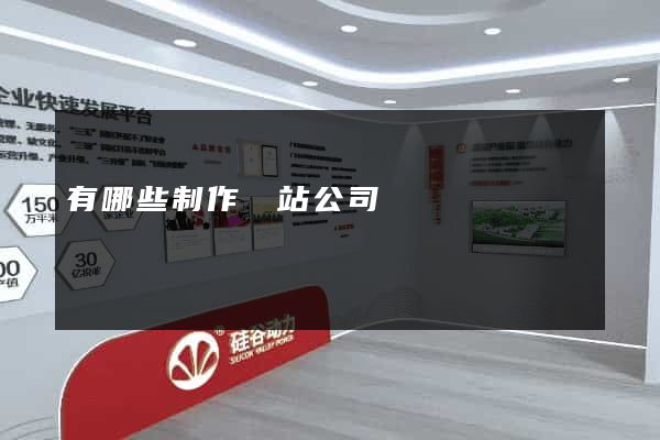 有哪些制作網站公司