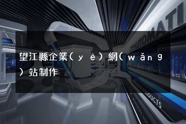 望江縣企業(yè)網(wǎng)站制作