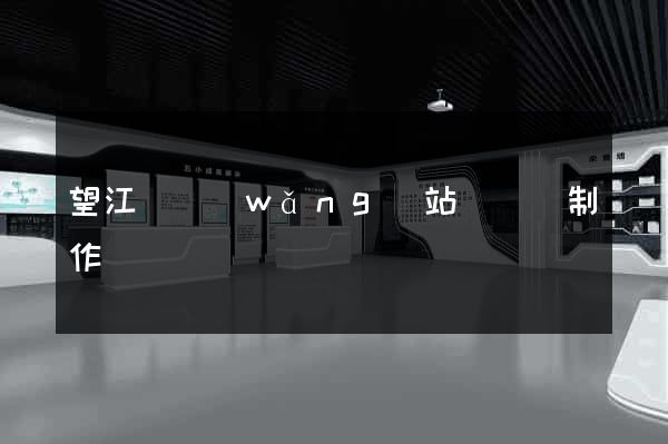 望江縣網(wǎng)站設計與制作