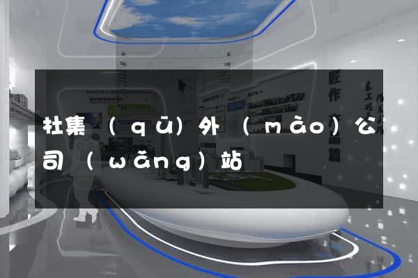 杜集區(qū)外貿(mào)公司網(wǎng)站