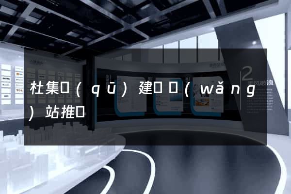 杜集區(qū)建設網(wǎng)站推廣