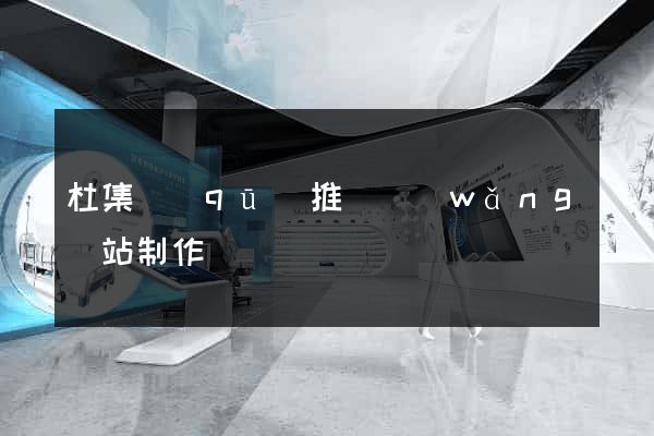 杜集區(qū)推廣網(wǎng)站制作