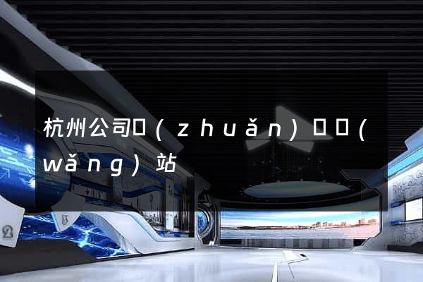 杭州公司轉(zhuǎn)讓網(wǎng)站