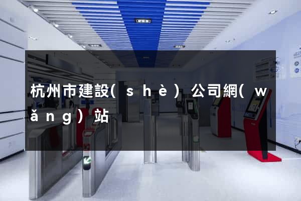 杭州市建設(shè)公司網(wǎng)站