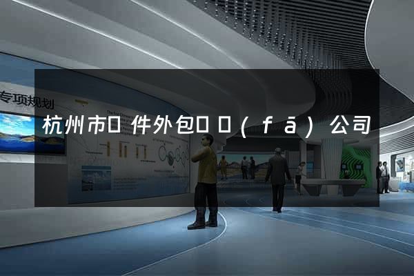 杭州市軟件外包開發(fā)公司