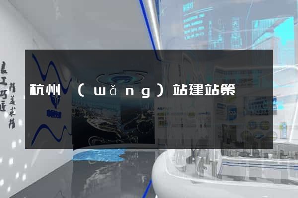 杭州網(wǎng)站建站策劃