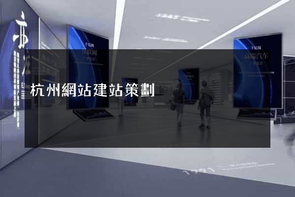 杭州網站建站策劃