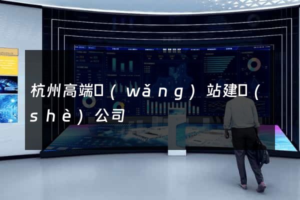 杭州高端網(wǎng)站建設(shè)公司