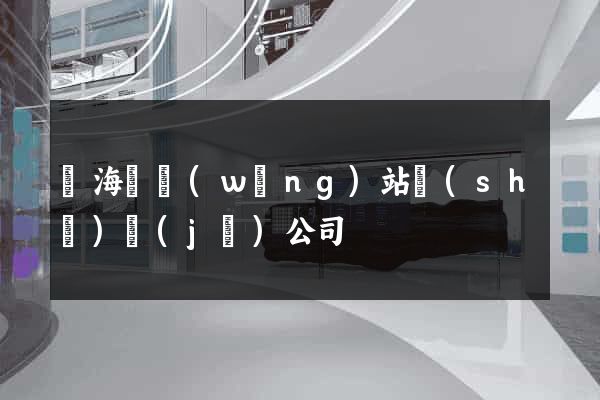 東?？h網(wǎng)站設(shè)計(jì)公司