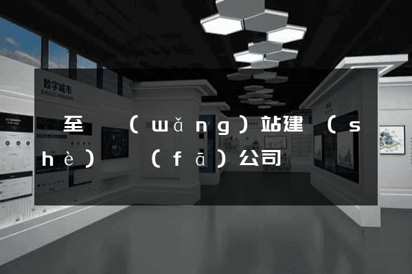 東至縣網(wǎng)站建設(shè)開發(fā)公司