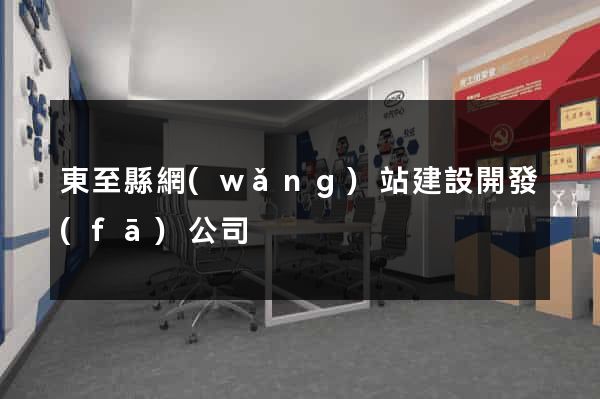 東至縣網(wǎng)站建設開發(fā)公司