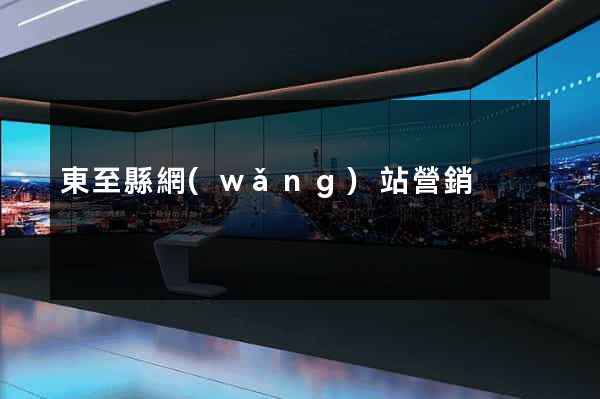 東至縣網(wǎng)站營銷
