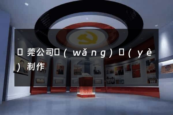 東莞公司網(wǎng)頁(yè)制作