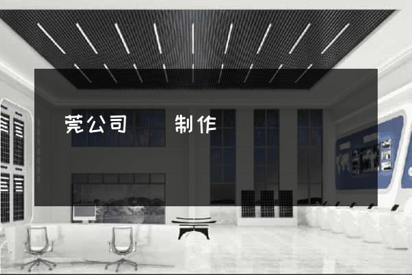 東莞公司網頁制作