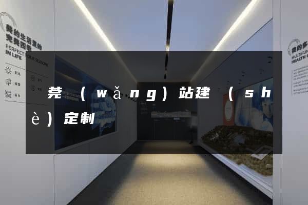 東莞網(wǎng)站建設(shè)定制