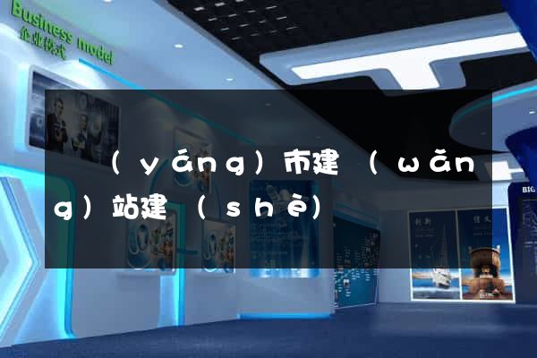 東陽(yáng)市建網(wǎng)站建設(shè)