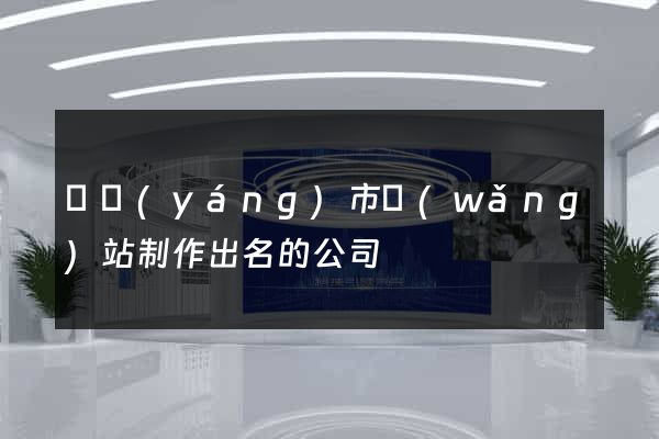東陽(yáng)市網(wǎng)站制作出名的公司