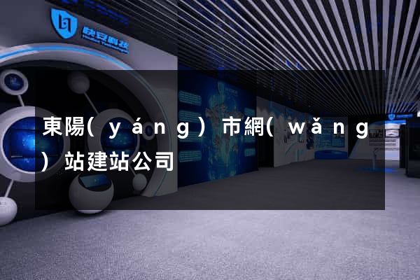 東陽(yáng)市網(wǎng)站建站公司