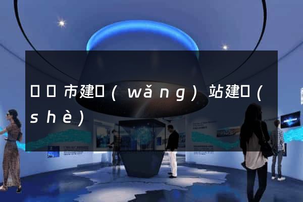 東陽市建網(wǎng)站建設(shè)