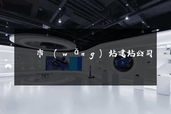 東陽市網(wǎng)站建站公司