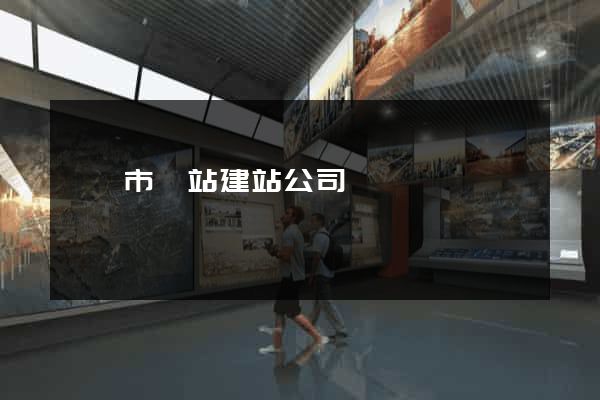 東陽市網站建站公司