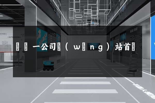 東電一公司網(wǎng)站首頁