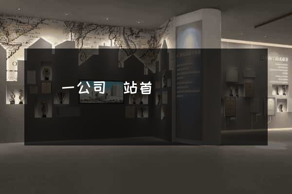 東電一公司網站首頁