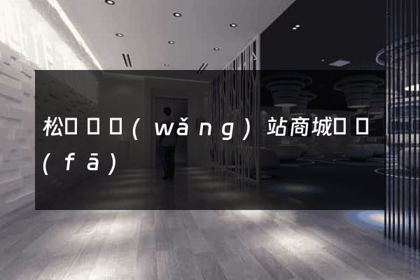 松陽縣網(wǎng)站商城開發(fā)