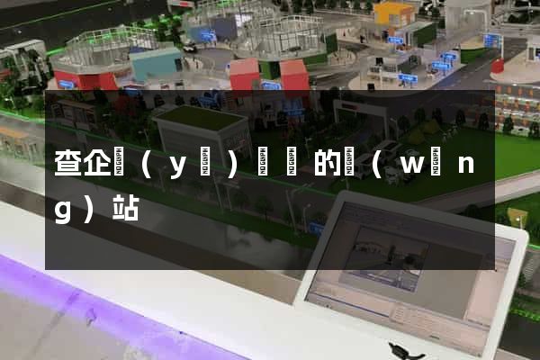 查企業(yè)訴訟的網(wǎng)站