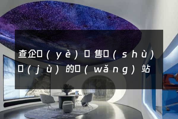 查企業(yè)銷售數(shù)據(jù)的網(wǎng)站