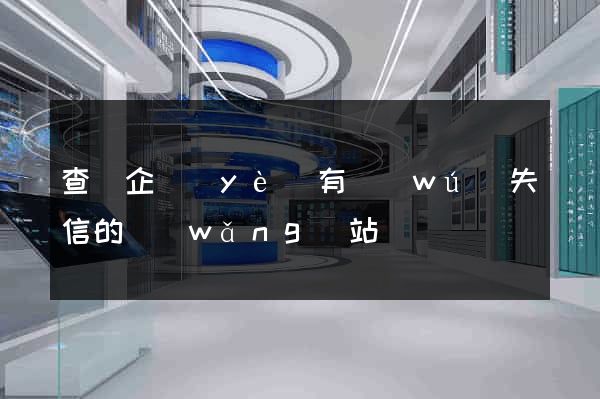 查詢企業(yè)有無(wú)失信的網(wǎng)站