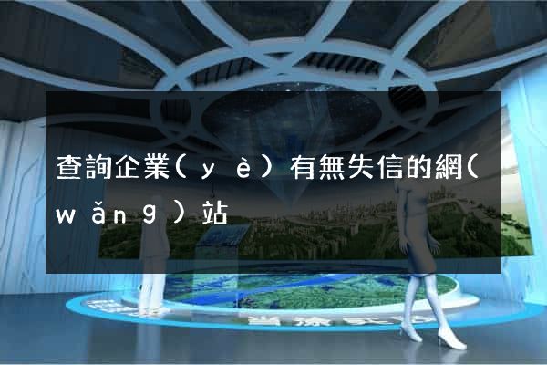 查詢企業(yè)有無失信的網(wǎng)站