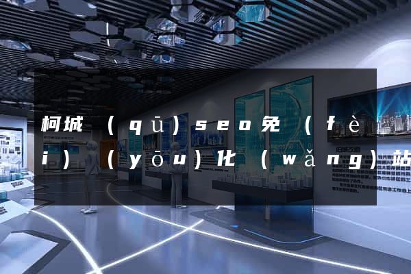 柯城區(qū)seo免費(fèi)優(yōu)化網(wǎng)站
