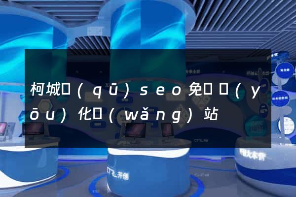 柯城區(qū)seo免費優(yōu)化網(wǎng)站