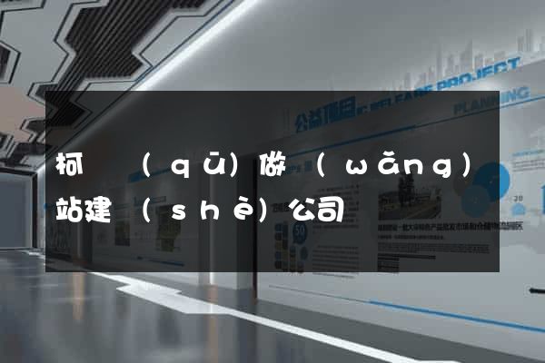 柯橋區(qū)做網(wǎng)站建設(shè)公司