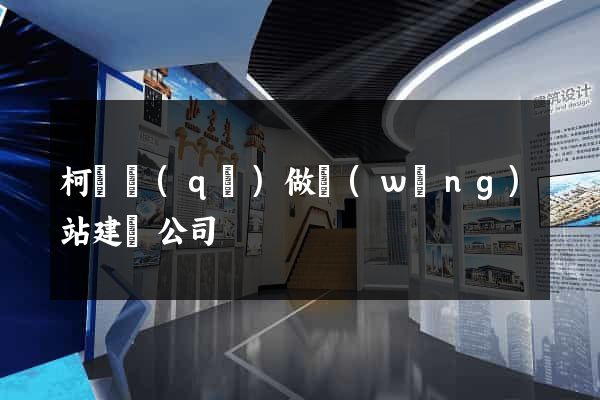 柯橋區(qū)做網(wǎng)站建設公司